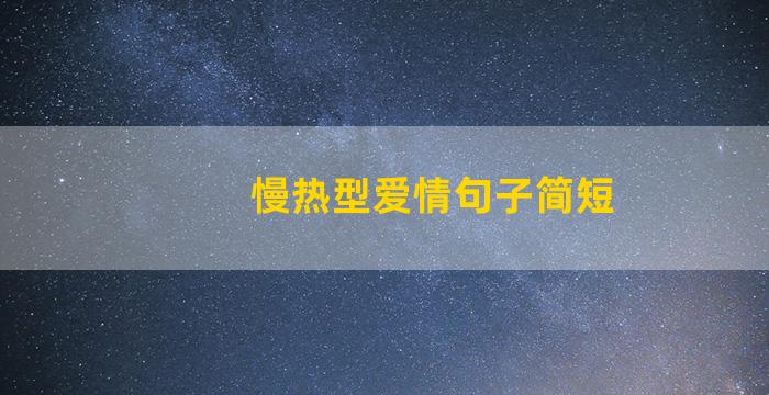 慢热型爱情句子简短