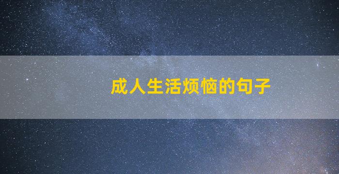 成人生活烦恼的句子