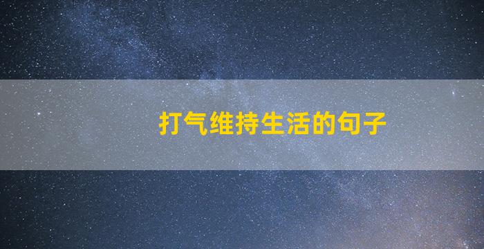 打气维持生活的句子