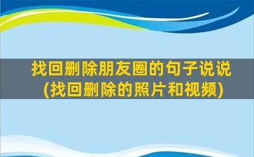 找回删除朋友圈的句子说说(找回删除的照片和视频)