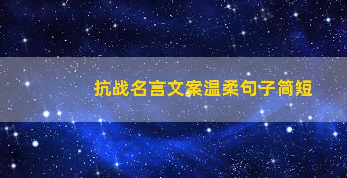 抗战名言文案温柔句子简短