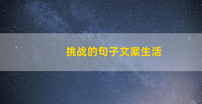 挑战的句子文案生活