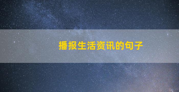 播报生活资讯的句子