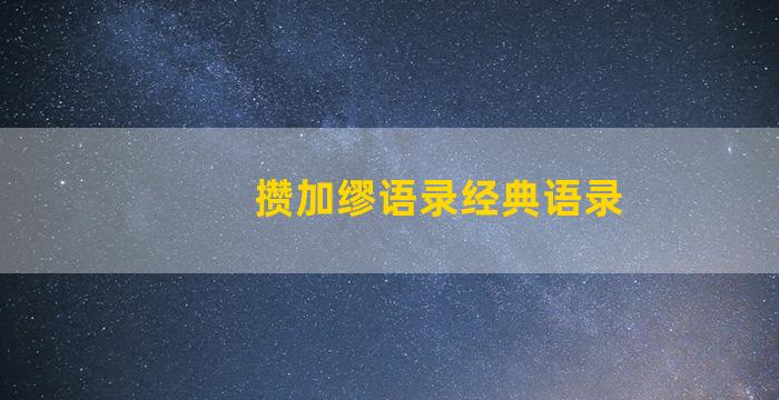 攒加缪语录经典语录