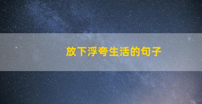 放下浮夸生活的句子