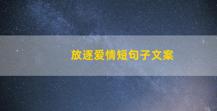 放逐爱情短句子文案