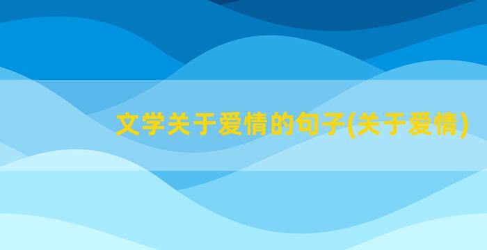 文学关于爱情的句子(关于爱情)