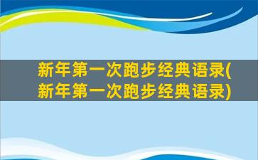 新年第一次跑步经典语录(新年第一次跑步经典语录)