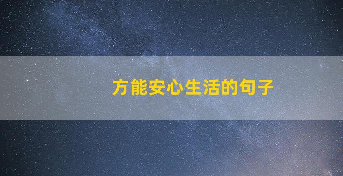 方能安心生活的句子