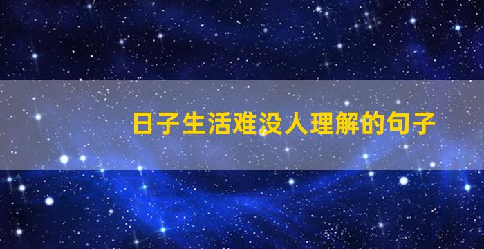 日子生活难没人理解的句子