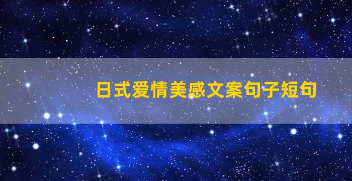 日式爱情美感文案句子短句