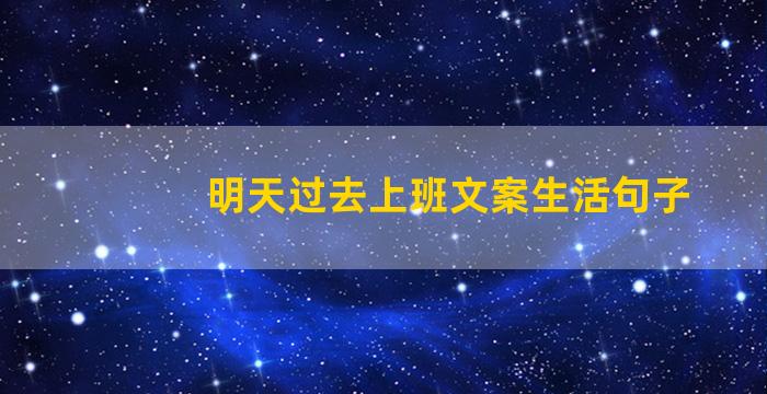 明天过去上班文案生活句子