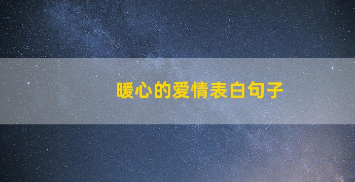 暖心的爱情表白句子