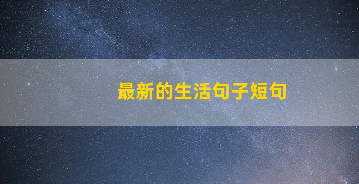 最新的生活句子短句