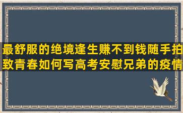 最舒服的绝境逢生赚不到钱随手拍致青春如何写高考安慰兄弟的疫情期间励志语录初中毕业