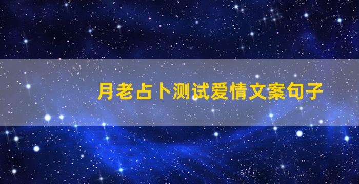 月老占卜测试爱情文案句子