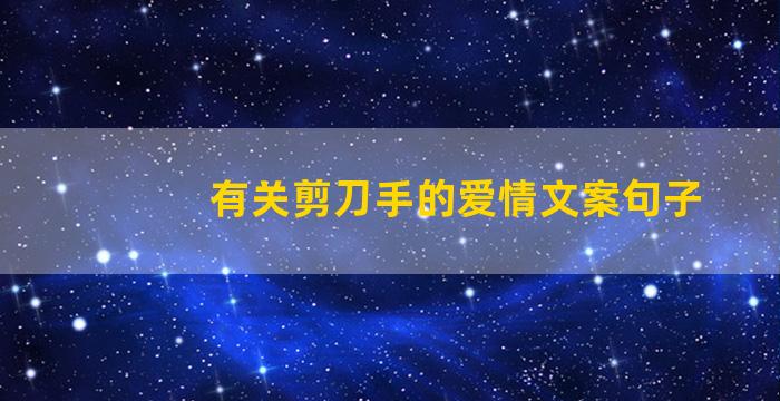 有关剪刀手的爱情文案句子