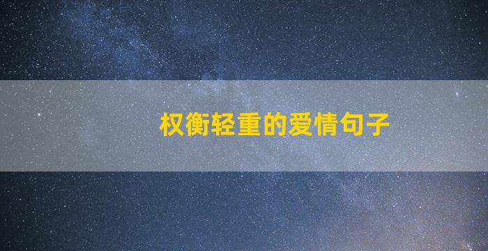 权衡轻重的爱情句子