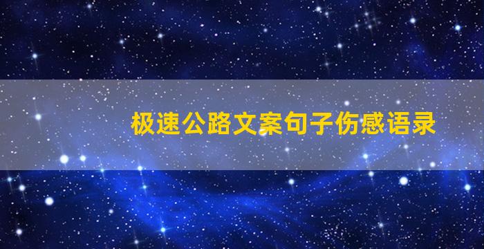 极速公路文案句子伤感语录