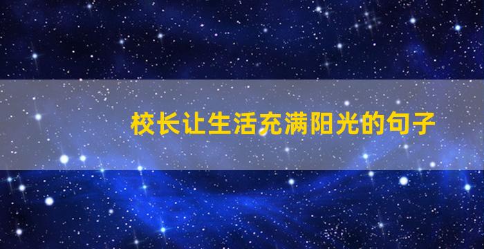 校长让生活充满阳光的句子