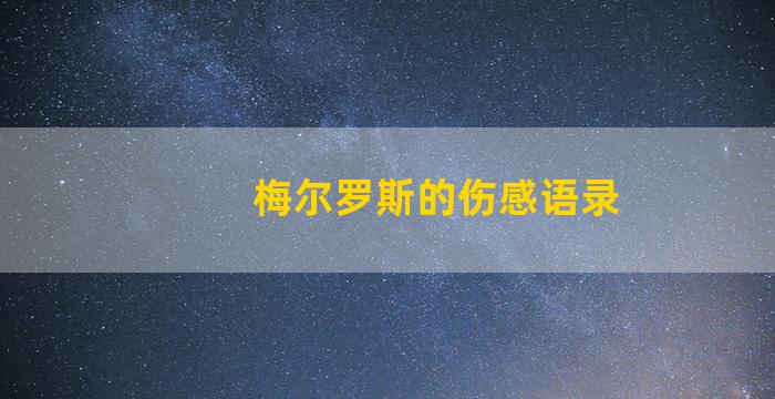 梅尔罗斯的伤感语录