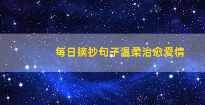 每日摘抄句子温柔治愈爱情