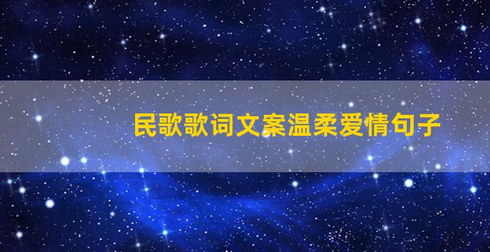 民歌歌词文案温柔爱情句子