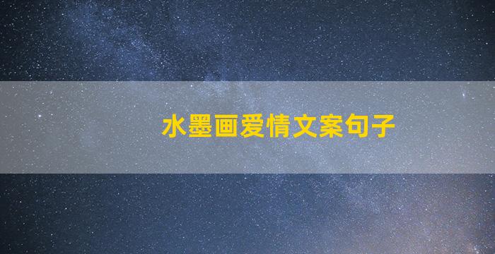 水墨画爱情文案句子