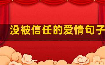 没被信任的爱情句子经典