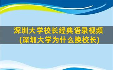 深圳大学校长经典语录视频(深圳大学为什么换校长)