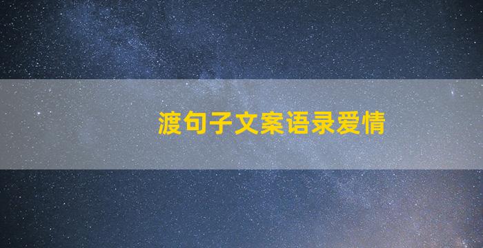 渡句子文案语录爱情