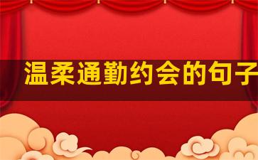 温柔通勤约会的句子简短