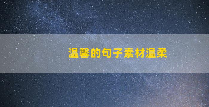 温馨的句子素材温柔