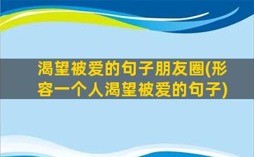 渴望被爱的句子朋友圈(形容一个人渴望被爱的句子)