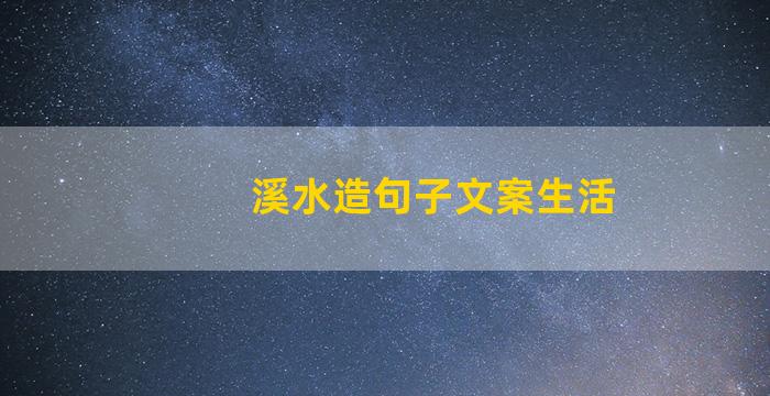 溪水造句子文案生活