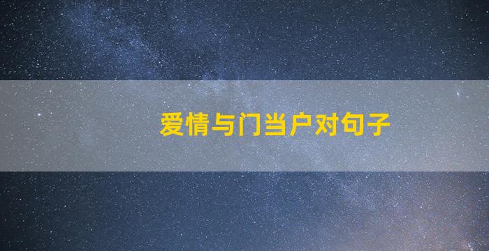 爱情与门当户对句子