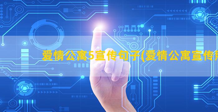 爱情公寓5宣传句子(爱情公寓宣传照)