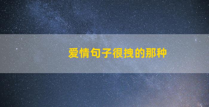 爱情句子很拽的那种