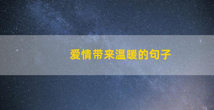 爱情带来温暖的句子