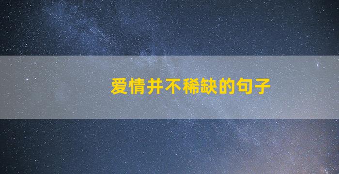 爱情并不稀缺的句子