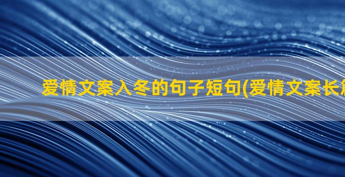 爱情文案入冬的句子短句(爱情文案长篇500字)