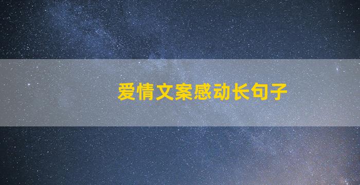 爱情文案感动长句子