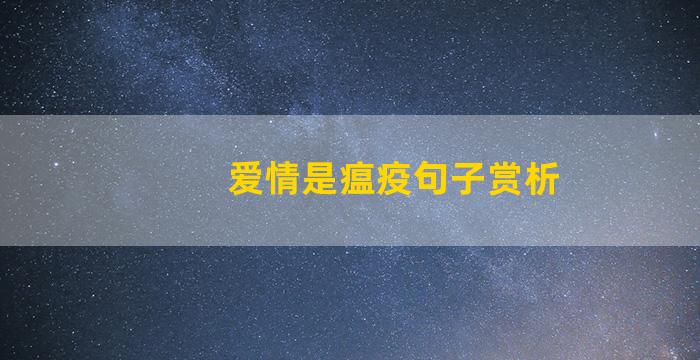 爱情是瘟疫句子赏析