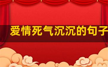 爱情死气沉沉的句子简短