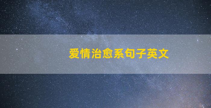 爱情治愈系句子英文