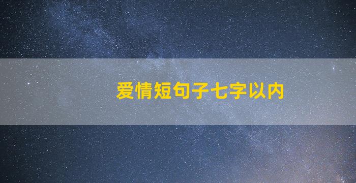 爱情短句子七字以内