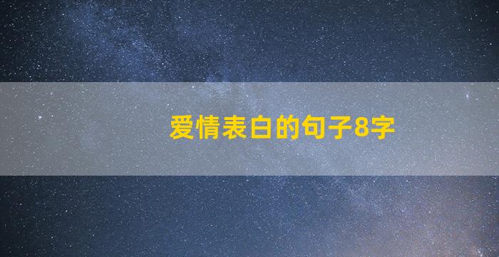 爱情表白的句子8字