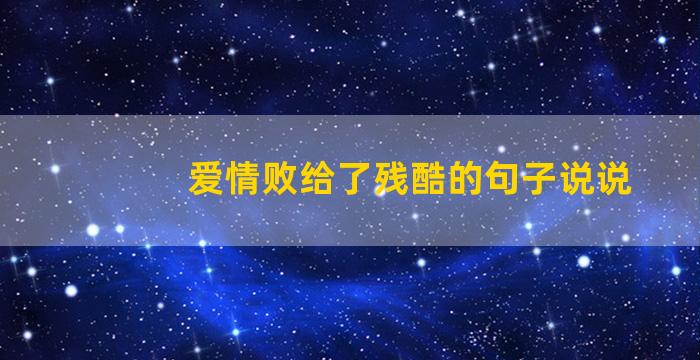 爱情败给了残酷的句子说说