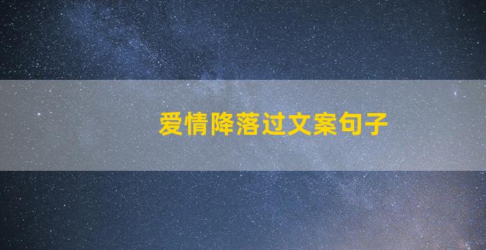 爱情降落过文案句子