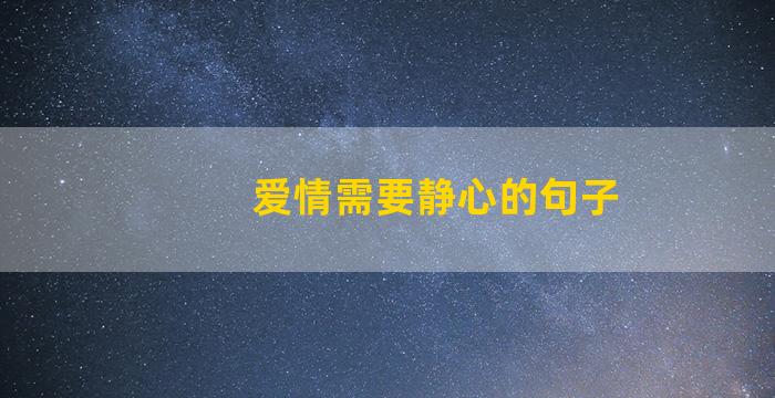 爱情需要静心的句子